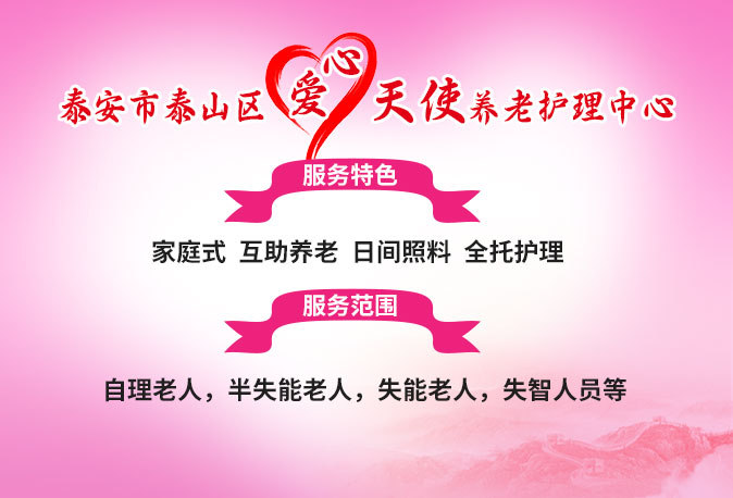 泰安市泰山区爱心天使养老护理中心